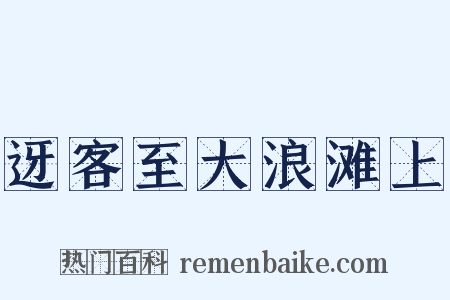 迓客至大浪滩上是什么意思的图片